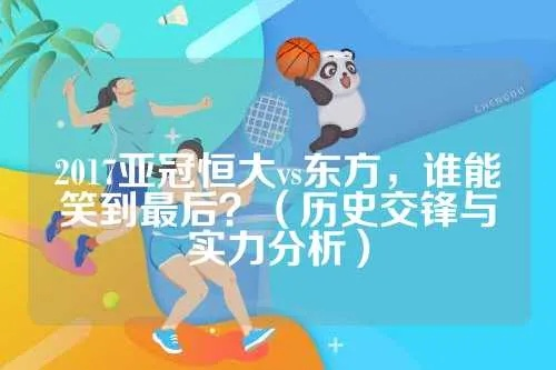 太平洋在线游戏下载：2017亚冠恒大vs东方，谁能笑到最后？（历史交锋与实力分析）