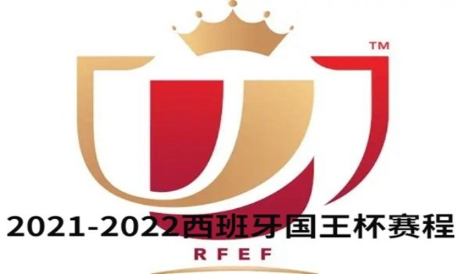 2022年西甲国王杯 西甲国王杯赛程及球队情况