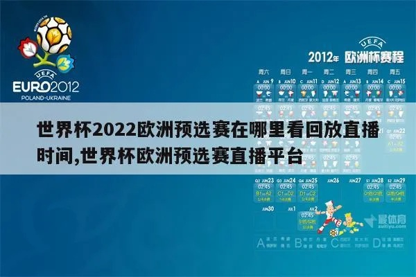 2022世预赛欧洲杯直播 全程直播赛事精彩瞬间-第2张图片-www.211178.com_果博福布斯