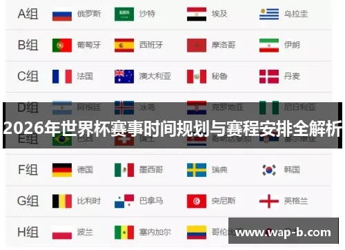 2026年美国世界杯时差 2026年美国世界杯时差表