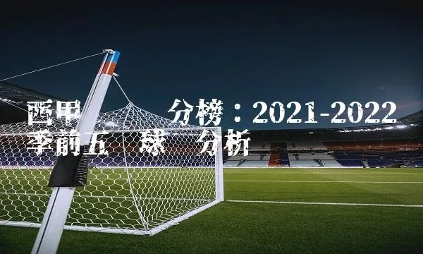 2021一2022赛季西甲排行榜 西甲球队排名及比赛结果-第3张图片-www.211178.com_果博福布斯