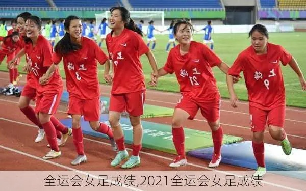 2021年中国女足战绩 全面回顾中国女足在2021年的比赛成绩-第3张图片-www.211178.com_果博福布斯