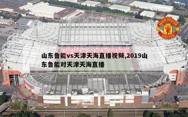 2019年中超山东鲁能vs天津天海 2020中超山东鲁能