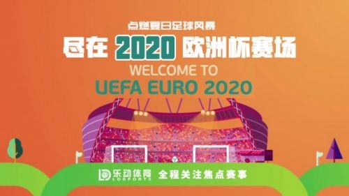 2020欧洲杯商业价值 欧洲杯商业化-第3张图片-www.211178.com_果博福布斯