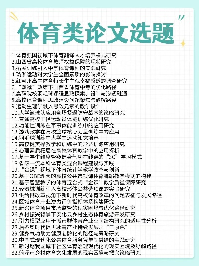 体育田径论文题目推荐（从这些话题入手，你也能写出高质量论文）-第2张图片-www.211178.com_果博福布斯