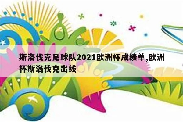 2021欧洲杯斯洛伐克 斯洛伐克队的实力分析及预测