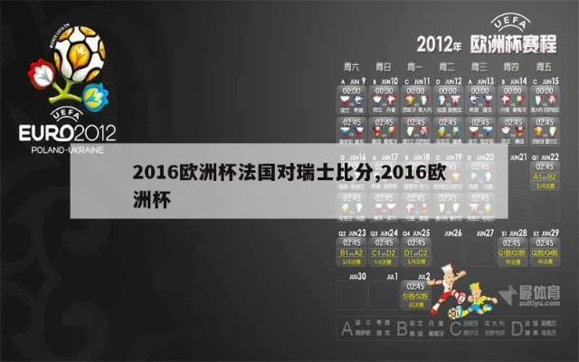 2012年瑞士欧洲杯成绩 2012年瑞士欧洲杯成绩单-第2张图片-www.211178.com_果博福布斯