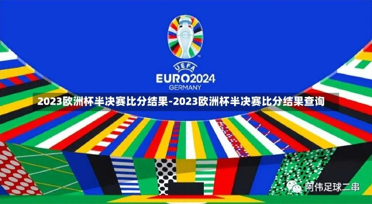 2023欧洲杯比分战绩 欧洲杯23日战报-第2张图片-www.211178.com_果博福布斯