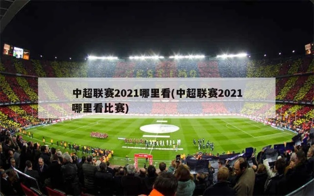 中超会看 2021中超能现场看吗-第2张图片-www.211178.com_果博福布斯