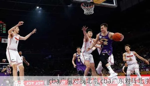 cba北京vs广东 比赛回顾与分析-第2张图片-www.211178.com_果博福布斯