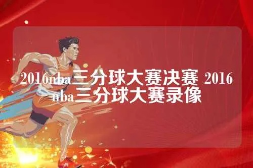 2016nba三分大赛季军 2016年nba三分大赛视频回放-第3张图片-www.211178.com_果博福布斯